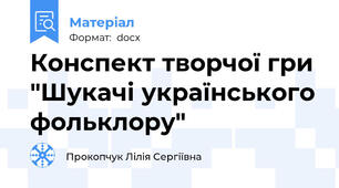 Конспект творчої гри "Шукачі українського фольклору"
