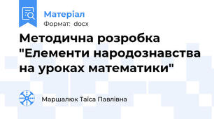 Методична розробка "Елементи народознавства на уроках математики"