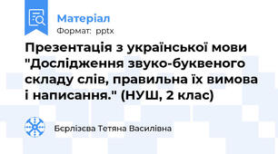 Презентація з української мови "Дослідження звуко-буквеного складу слів, правильна їх вимова і написання." (НУШ, 2 клас)