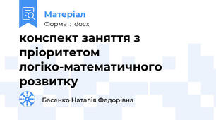 конспект заняття з пріоритетом логіко-математичного розвитку