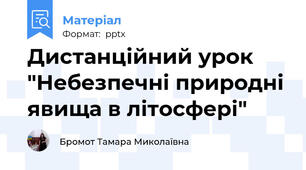 Дистанційний урок "Небезпечні природні явища в літосфері"