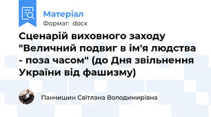 Сценарій виховного заходу "Величний подвиг в ім'я людства - поза часом" (до Дня звільнення України від фашизму)