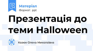 Презентація до теми Halloween