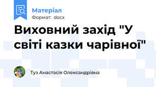 Виховний захід "У світі казки чарівної"