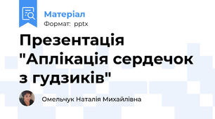 Презентація "Аплікація сердечок з гудзиків"