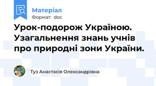 Урок-подорож Україною. Узагальнення знань учнів про природні зони України.
