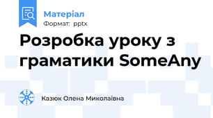 Розробка уроку з граматики Some\Any