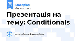 Презентація на тему: Conditionals