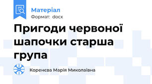 Пригоди червоної шапочки старша група