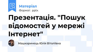 Презентація. "Пошук відомостей у мережі Інтернет"