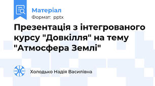 Презентація з інтегрованого курсу "Довкілля" на тему "Атмосфера Землі"