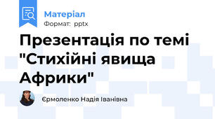 Презентація по темі "Стихійні явища Африки"