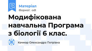 Модифікована навчальна Програма з біології 6 клас.