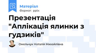 Презентація "Аплікація ялинки з гудзиків"
