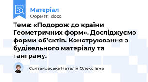 Тема: «Подорож до країни Геометричних форм». Досліджуємо форми об’єктів. Конструювання з будівельного матеріалу та  танграму.
