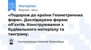 «Подорож до країни Геометричних форм». Досліджуємо форми об’єктів. Конструювання з будівельного матеріалу та  танграму.