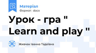 Урок - гра " Learn and play ''