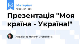 Презентація "Моя країна - Україна!"