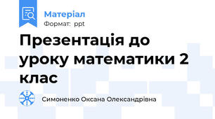 Презентація до уроку математики 2 клас