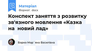 Конспект заняття з розвитку зв'язного мовлення «Казка на  новий лад»