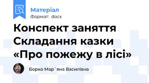 Конспект заняття  Складання казки «Про пожежу в лісі»