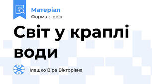 Світ у краплі води