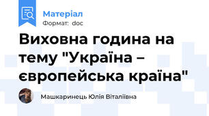 Виховна година на тему "Україна – європейська країна"