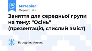 Заняття для середньої групи на тему: "Осінь" (презентація, стислий зміст)