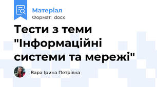 Тести з теми "Інформаційні системи та мережі"