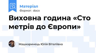 Виховна година «Сто метрів до Європи»