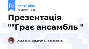 Презентація ""Грає ансамбль "