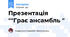 Презентація ""Грає ансамбль "