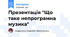 Презентація "Що таке непрограмна музика"