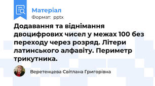 Додавання та віднімання двоцифрових чисел у межах 100 без переходу через розряд. Літери латинського алфавіту. Периметр трикутника.