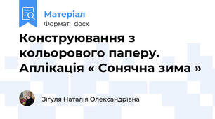 Конструювання з кольорового паперу. Аплікація « Сонячна зима »