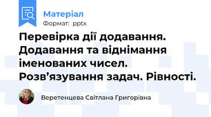 Перевірка дії додавання. Додавання та віднімання іменованих чисел. Розв’язування задач. Рівності.