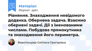Рівняння. Знаходження невідомого доданка. Обернена задача. Взаємно обернені задачі. Дії з іменованими числами. Побудова прямокутника та знаходження його периметра.