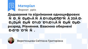 Додавання та віднімання одноцифрових чисел у межах 20 з переходом через розряд. Рівняння. Взаємно обернені задачі.