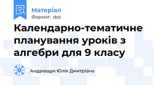 Календарно-тематичне планування уроків з алгебри для 9 класу
