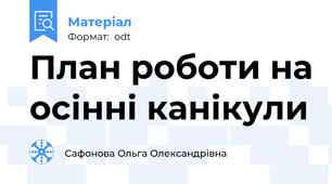 План роботи на осінні канікули