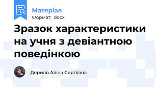 Зразок характеристики на учня з девіантною поведінкою