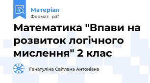 Математика "Впави на розвиток логічного мислення" 2 клас