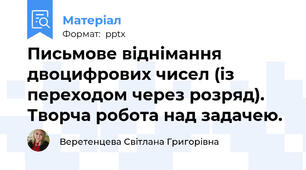 Письмове віднімання двоцифрових чисел (із переходом через розряд). Творча робота над задачею.