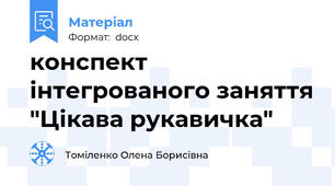 конспект інтегрованого заняття "Цікава рукавичка"