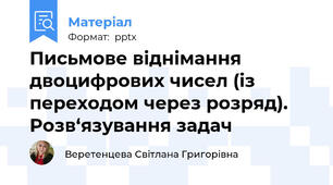 Письмове віднімання двоцифрових чисел (із переходом через розряд). Розв‘язування задач