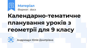 Календарно-тематичне планування уроків з геометрії для 9 класу