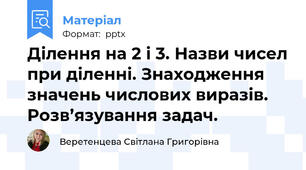 Ділення на 2 і 3. Назви чисел при діленні. Знаходження значень числових виразів. Розв’язування задач.