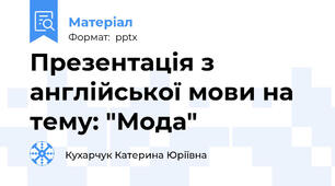 Презентація з англійської мови на тему: "Мода"