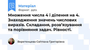 Множення числа 4 і ділення на 4. Знаходження значень числових виразів. Складання, розв’язування та порівняння задач. Рівності.