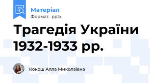 Трагедія України 1932-1933 рр.